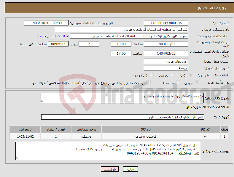 تصویر کوچک آگهی نیاز انتخاب تامین کننده-یک دستگاه کامپیوتر با مشخصات پیوستی