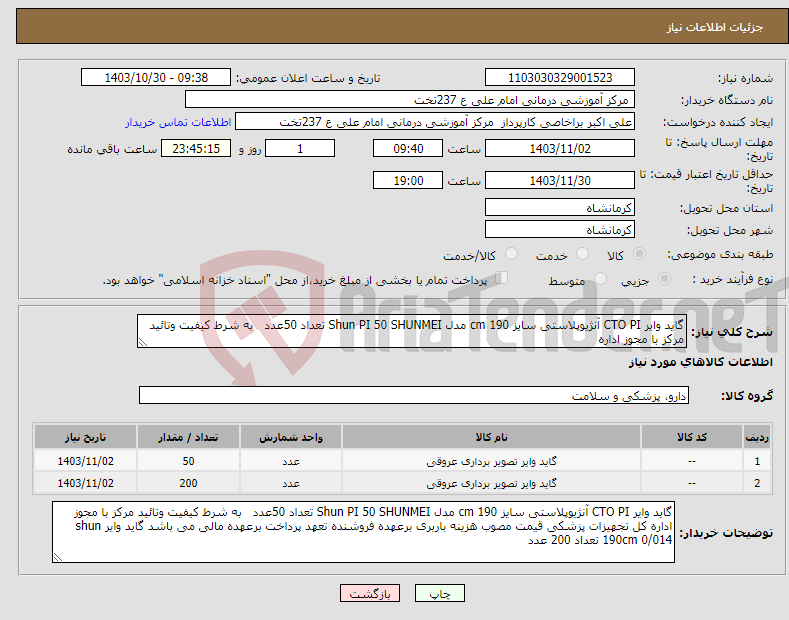 تصویر کوچک آگهی نیاز انتخاب تامین کننده-گاید وایر CTO PI آنژیوپلاستی سایز 190 cm مدل Shun PI 50 SHUNMEI تعداد 50عدد به شرط کیفیت وتائید مرکز با مجوز اداره