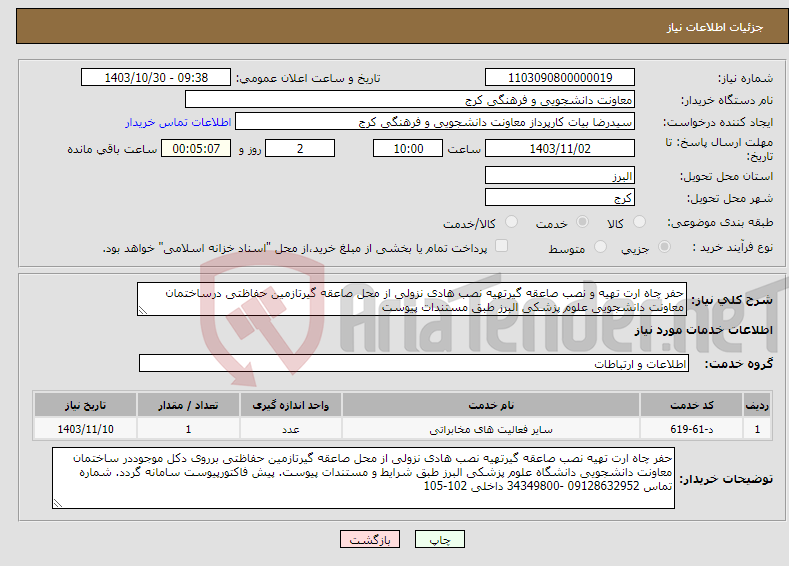 تصویر کوچک آگهی نیاز انتخاب تامین کننده-حفر چاه ارت تهیه و نصب صاعقه گیرتهیه نصب هادی نزولی از محل صاعقه گیرتازمین حفاظتی درساختمان معاونت دانشجویی علوم پزشکی البرز طبق مستندات پیوست 