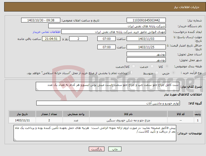 تصویر کوچک آگهی نیاز انتخاب تامین کننده-ست کامل چراغ جلو سمت چپ و چراغ جلو سمت راست مینی بوس ایسوزو هر کدام به تعداد یک عدد 