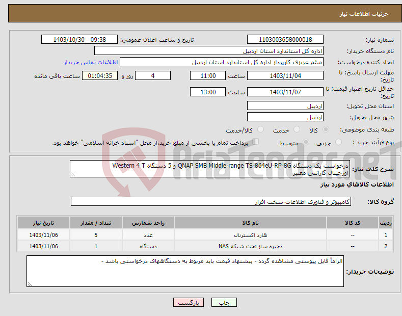 تصویر کوچک آگهی نیاز انتخاب تامین کننده-درخواست یک دستگاه QNAP SMB Middle-range TS-864eU-RP-8G و 5 دستگاه Western 4 T اورجینال گارانتی معتبر 