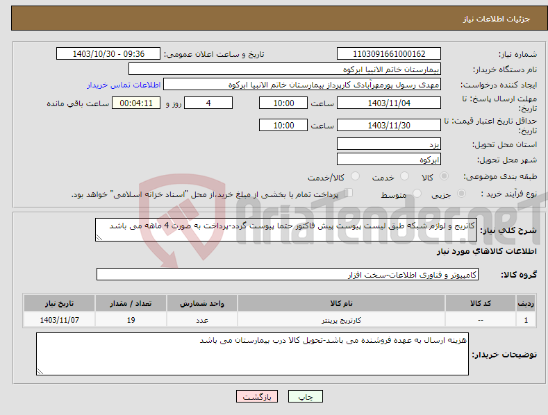تصویر کوچک آگهی نیاز انتخاب تامین کننده-کاتریج و لوازم شبکه طبق لیست پیوست پیش فاکتور حتما پیوست گردد-پرداخت به صورت 4 ماهه می باشد