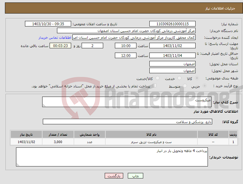 تصویر کوچک آگهی نیاز انتخاب تامین کننده-میکروست 