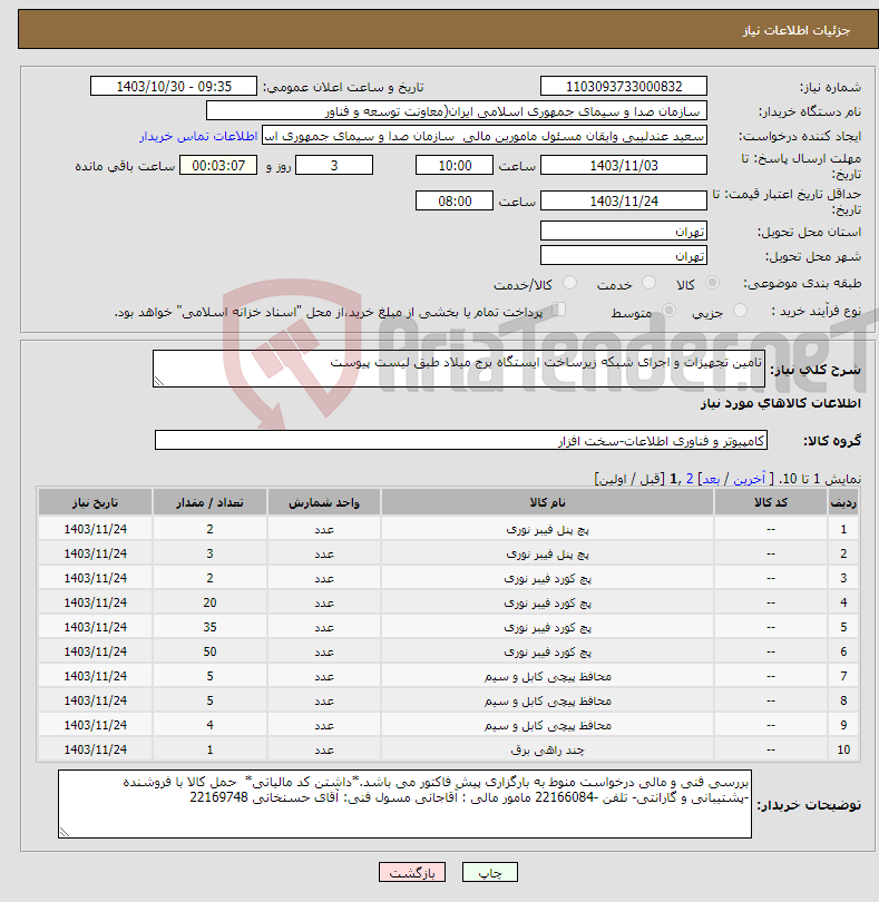 تصویر کوچک آگهی نیاز انتخاب تامین کننده-تامین تجهیزات و اجرای شبکه زیرساخت ایستگاه برج میلاد طبق لیست پیوست