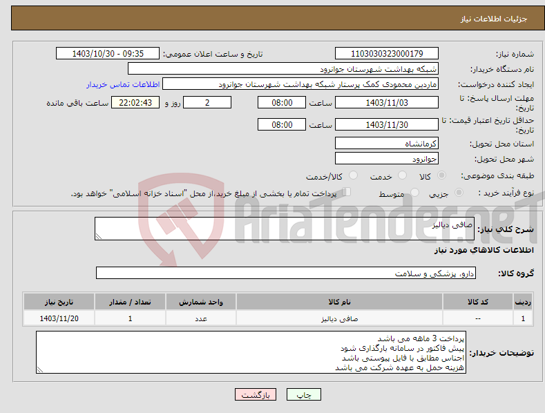تصویر کوچک آگهی نیاز انتخاب تامین کننده-صافی دیالیز 