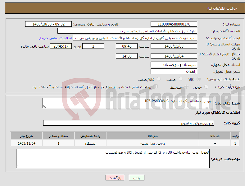 تصویر کوچک آگهی نیاز انتخاب تامین کننده-دوربین حفاظتی گردان حارث IPZ-P6433W-S