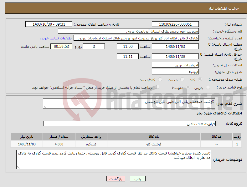 تصویر کوچک آگهی نیاز انتخاب تامین کننده-گوشت منجمدبرزیلی 4تن طبق فایل پیوستی