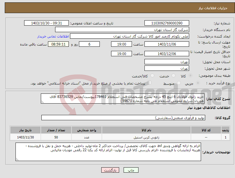 تصویر کوچک آگهی نیاز انتخاب تامین کننده-خرید زانوی فولادی 6 اینچ 45 درجه بشرح مشخصات فنی استعلام 178461پیوست/تماس 83736529 آقای هورداد(شرایط عمومی استعلام طی نامه شماره 59670) 