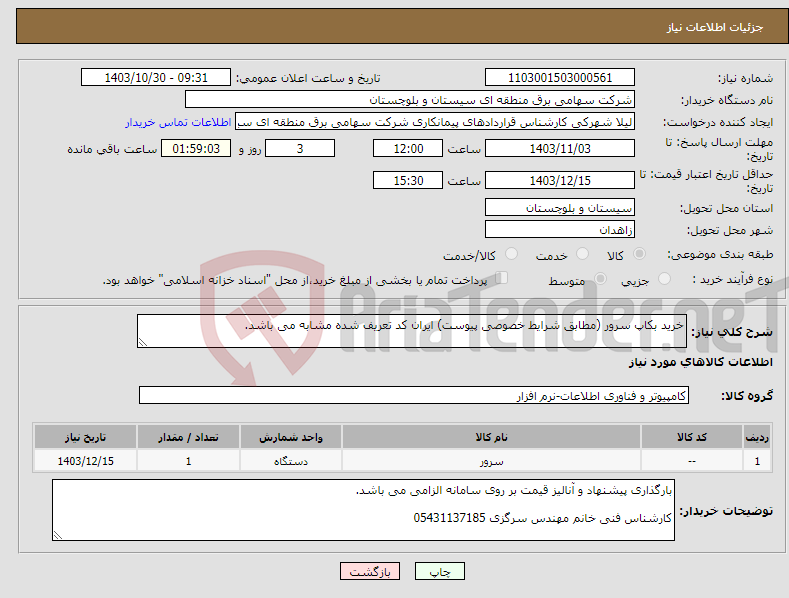 تصویر کوچک آگهی نیاز انتخاب تامین کننده-خرید بکاپ سرور (مطابق شرایط خصوصی پیوست) ایران کد تعریف شده مشابه می باشد.