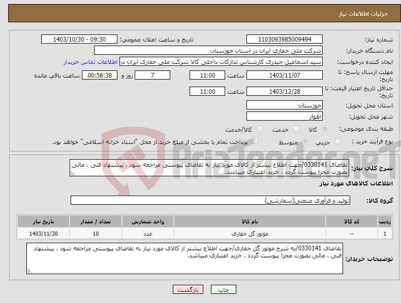تصویر کوچک آگهی نیاز انتخاب تامین کننده-تقاضای 0330141/جهت اطلاع بیشتر از کالای مورد نیاز به تقاضای پیوستی مراجعه شود ، پیشنهاد فنی ، مالی بصورت مجزا پیوست گردد ، خرید اعتباری میباشد.