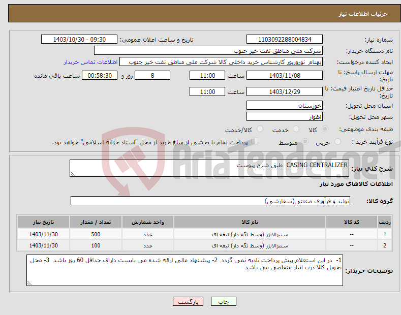 تصویر کوچک آگهی نیاز انتخاب تامین کننده-CASING CENTRALIZER طبق شرح پیوست 