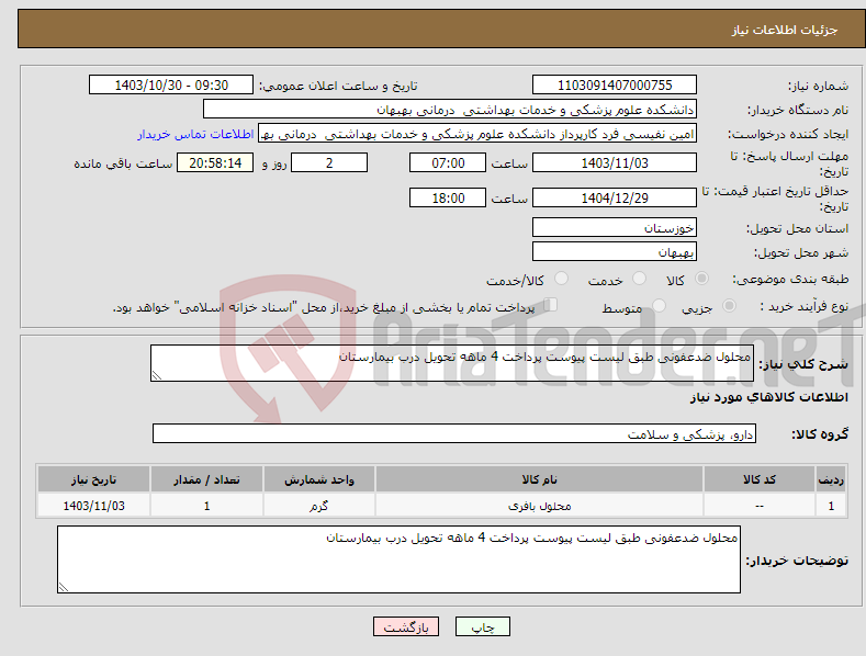 تصویر کوچک آگهی نیاز انتخاب تامین کننده-محلول ضدعفونی طبق لیست پیوست پرداخت 4 ماهه تحویل درب بیمارستان 