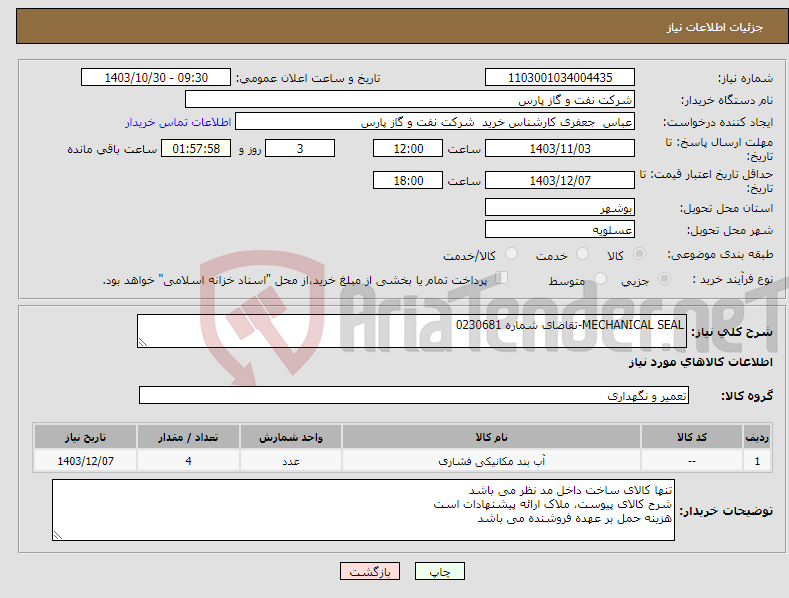 تصویر کوچک آگهی نیاز انتخاب تامین کننده-MECHANICAL SEAL-تقاضای شماره 0230681