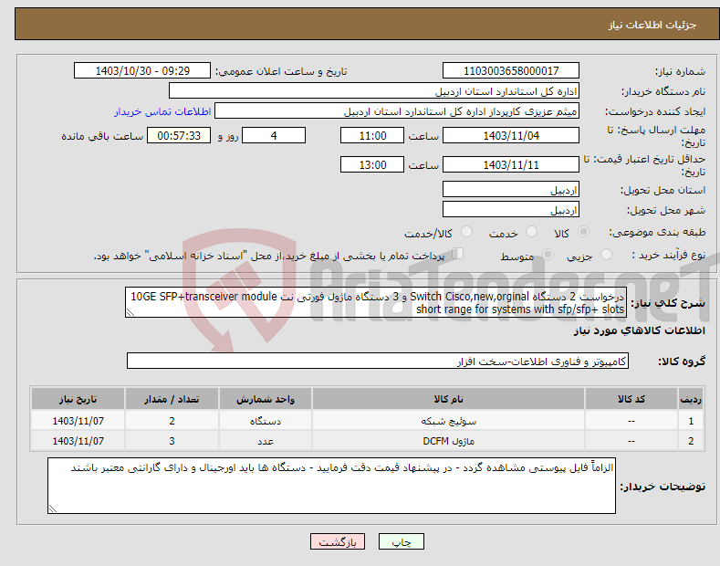 تصویر کوچک آگهی نیاز انتخاب تامین کننده-درخواست 2 دستگاه Switch Cisco,new,orginal و 3 دستگاه ماژول فورتی نت 10GE SFP+transceiver module short range for systems with sfp/sfp+ slots