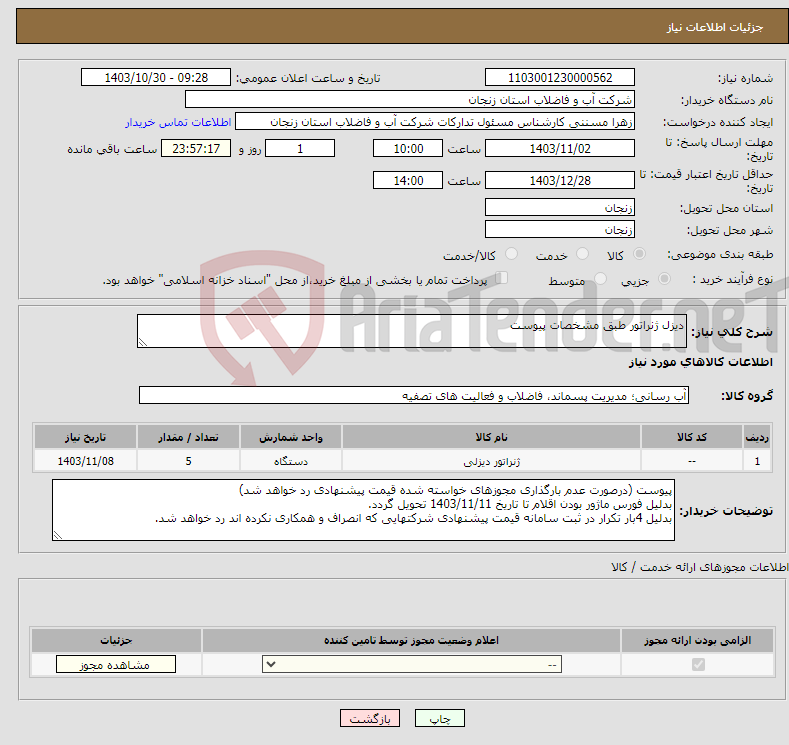 تصویر کوچک آگهی نیاز انتخاب تامین کننده-دیزل ژنراتور طبق مشخصات پیوست 