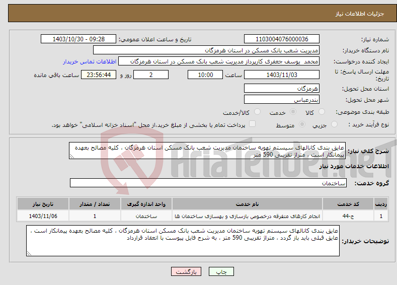 تصویر کوچک آگهی نیاز انتخاب تامین کننده-عایق بندی کانالهای سیستم تهویه ساختمان مدیریت شعب بانک مسکن استان هرمزگان ، کلیه مصالح بعهده پیمانکار است ، متراژ تقریبی 590 متر 