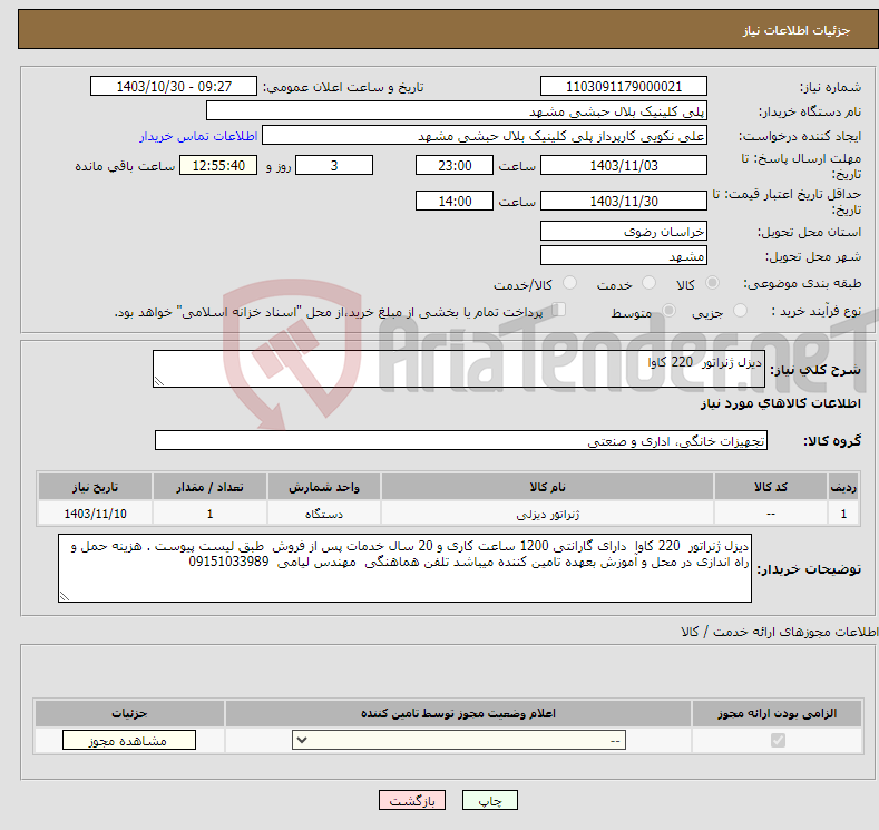 تصویر کوچک آگهی نیاز انتخاب تامین کننده-دیزل ژنراتور 220 کاوا 