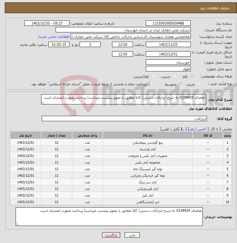 تصویر کوچک آگهی نیاز انتخاب تامین کننده-تقاضای 0334429 به شرح ابزارآلات دستی( کالا مطابق با تصویر پیئست میباشد) پرداخت بصورت اعتباری است