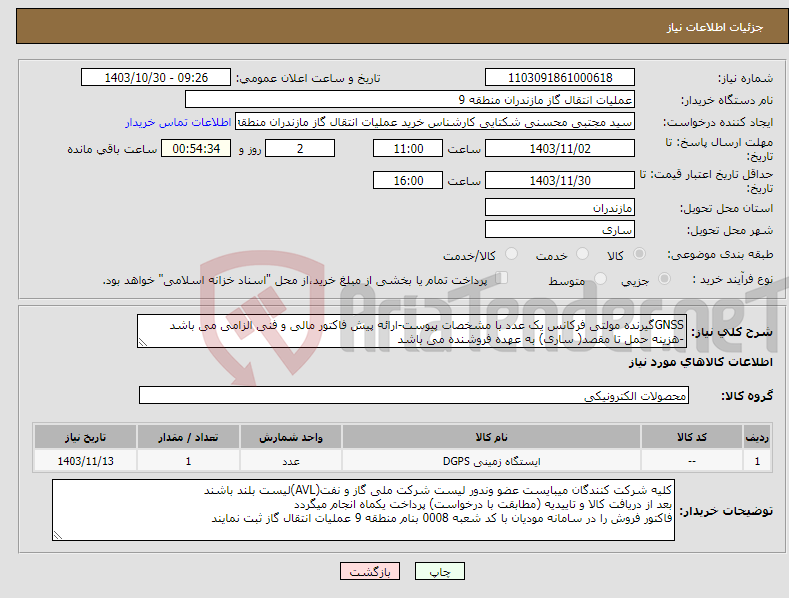 تصویر کوچک آگهی نیاز انتخاب تامین کننده-GNSSگیرنده مولتی فرکانس یک عدد با مشخصات پیوست-ارائه پیش فاکتور مالی و فنی الزامی می باشد -هزینه حمل تا مقصد( ساری) به عهده فروشنده می باشد 