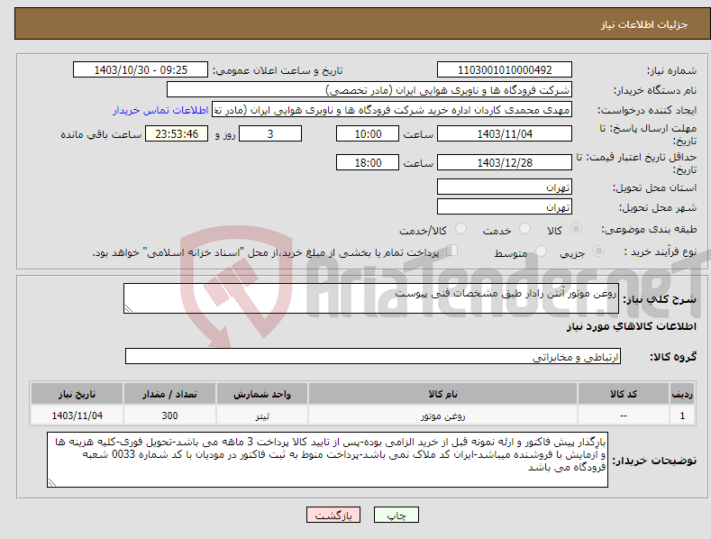 تصویر کوچک آگهی نیاز انتخاب تامین کننده-روغن موتور آنتن رادار طبق مشخصات فنی پیوست