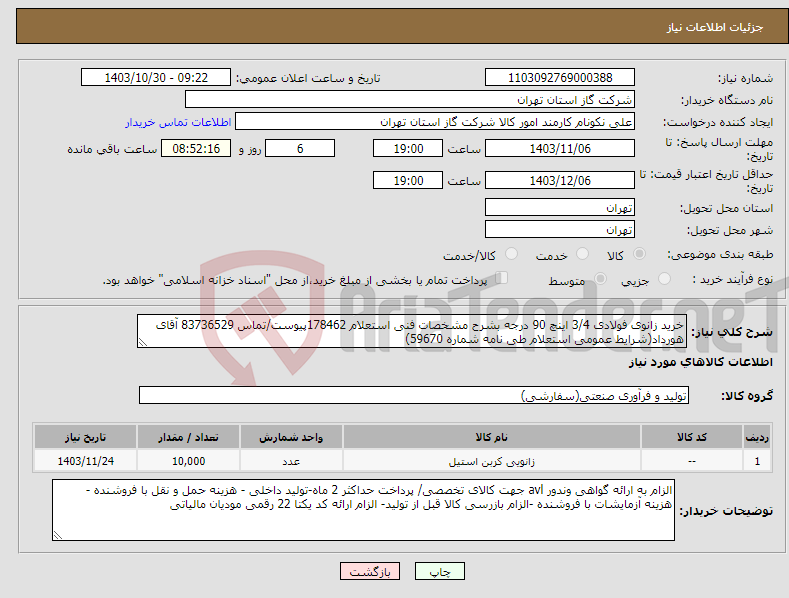 تصویر کوچک آگهی نیاز انتخاب تامین کننده-خرید زانوی فولادی 3/4 اینچ 90 درجه بشرح مشخصات فنی استعلام 178462پیوست/تماس 83736529 آقای هورداد(شرایط عمومی استعلام طی نامه شماره 59670) 