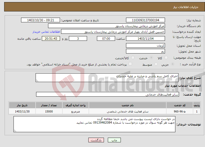 تصویر کوچک آگهی نیاز انتخاب تامین کننده-اجرای کامل سم پاشی و مبارزه بر علیه حشرات