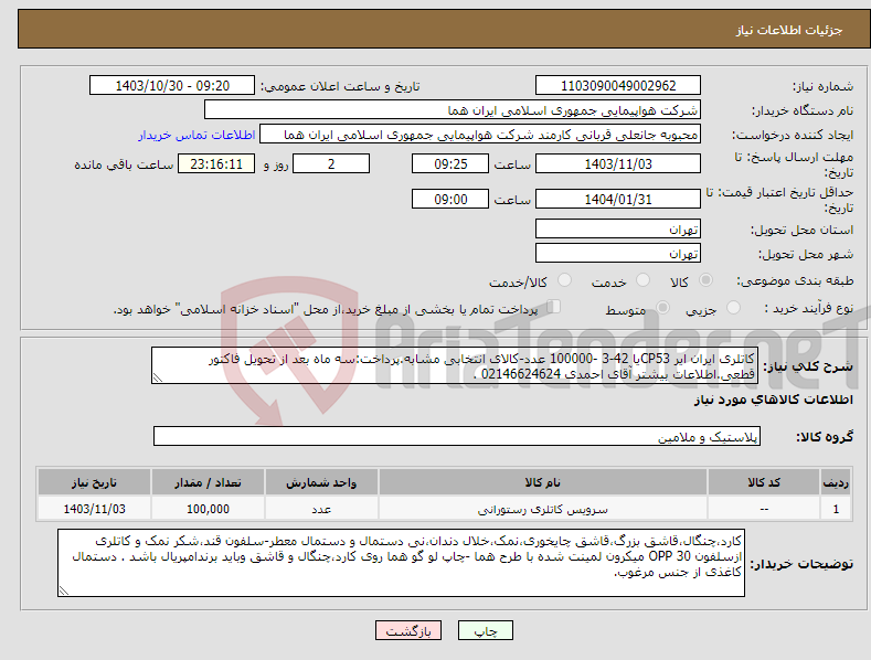 تصویر کوچک آگهی نیاز انتخاب تامین کننده-کاتلری ایران ایر CP53یا 42-3 -100000 عدد-کالای انتخابی مشابه.پرداخت:سه ماه بعد از تحویل فاکتور قطعی.اطلاعات بیشتر آقای احمدی 02146624624 .