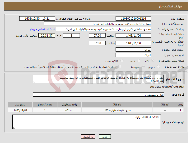 تصویر کوچک آگهی نیاز انتخاب تامین کننده-یوپی اس 20کاوا یک دستگاه به همراه کابینت وباطری طبق مشخصات درخواست پیوست UPS20KVA