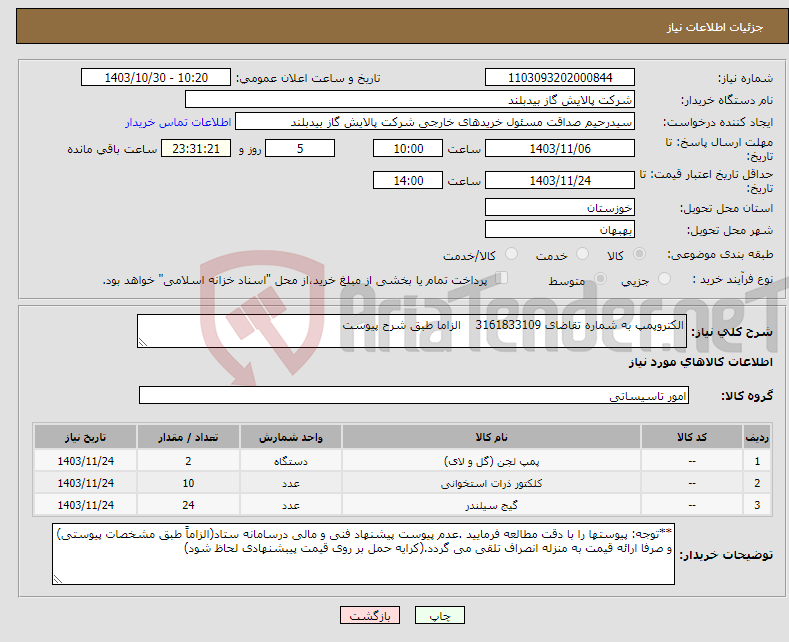 تصویر کوچک آگهی نیاز انتخاب تامین کننده-الکتروپمپ به شماره تقاضای 3161833109 الزاما طبق شرح پیوست