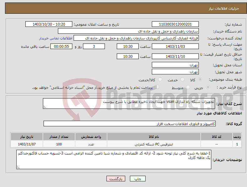 تصویر کوچک آگهی نیاز انتخاب تامین کننده-تجهیزات شبکه راه اندازی vsan جهت ایجاد ذخیره مطابق با شرح پیوست