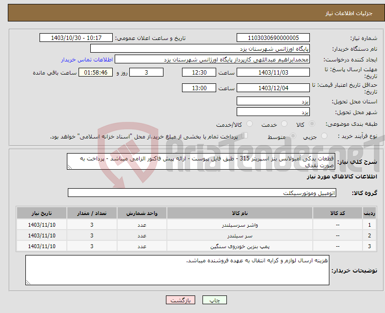 تصویر کوچک آگهی نیاز انتخاب تامین کننده-قطعات یدکی آمبولانس بنز اسپریتر 315 - طبق فایل پیوست - ارائه پیش فاکتور الزامی میباشد - پرداخت به صورت نقدی 