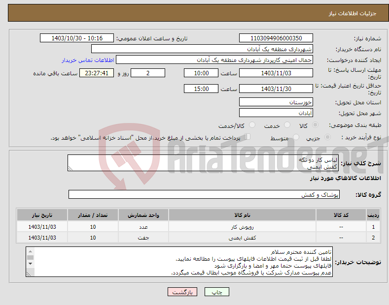تصویر کوچک آگهی نیاز انتخاب تامین کننده-لباس کار دو تکه کفش ایمنی