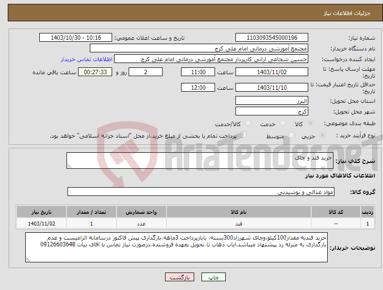 تصویر کوچک آگهی نیاز انتخاب تامین کننده-خرید قند و چای