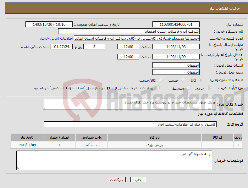تصویر کوچک آگهی نیاز انتخاب تامین کننده-پرینتر طبق مشخصات مندرج در پیوست پرداخت ظرف یکماه