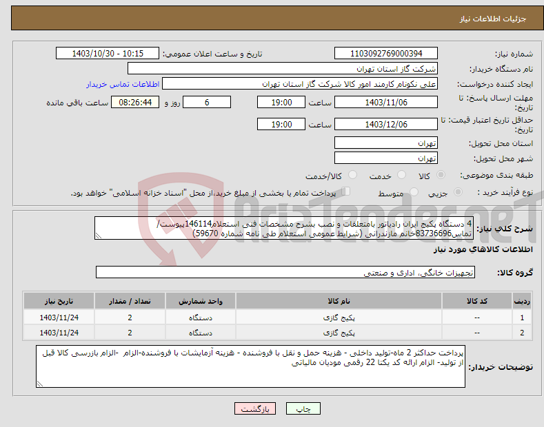 تصویر کوچک آگهی نیاز انتخاب تامین کننده-4 دستگاه پکیج ایران رادیاتور بامتعلقات و نصب بشرح مشخصات فنی استعلام146114پیوست/تماس83736696خانم مازندرانی (شرایط عمومی استعلام طی نامه شماره 59670) 