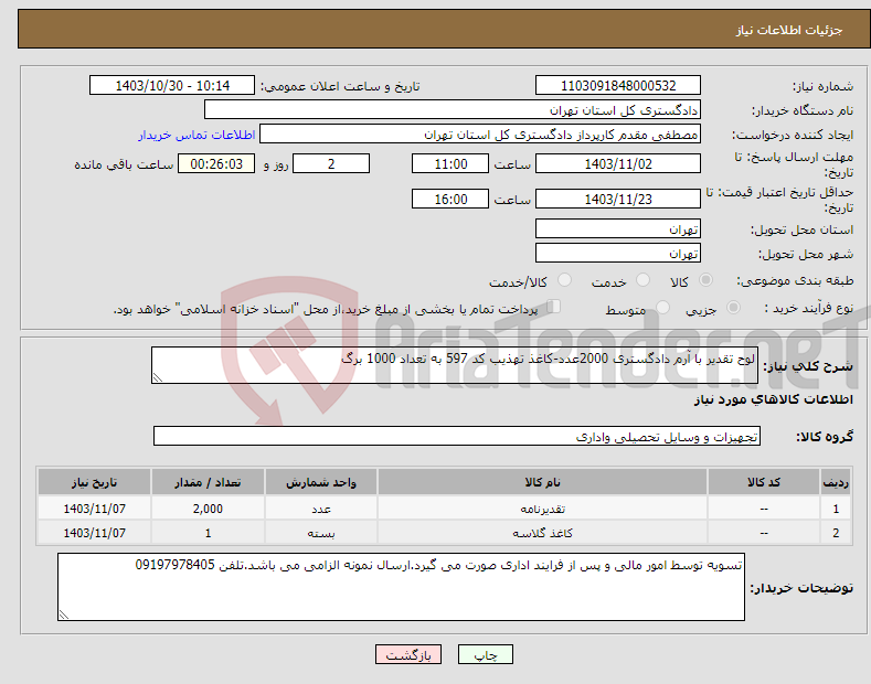 تصویر کوچک آگهی نیاز انتخاب تامین کننده-لوح تقدیر با آرم دادگستری 2000عدد-کاغذ تهذیب کد 597 به تعداد 1000 برگ