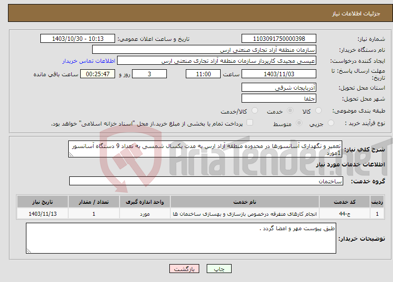 تصویر کوچک آگهی نیاز انتخاب تامین کننده-تعمیر و نگهداری آسانسورها در محدوده منطقه آزاد ارس به مدت یکسال شمسی به تعداد 9 دستگاه آسانسور 1مورد 
