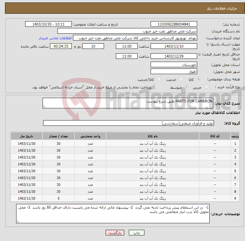 تصویر کوچک آگهی نیاز انتخاب تامین کننده-PARTS FOR CAMERON طبق شرح پیوست 