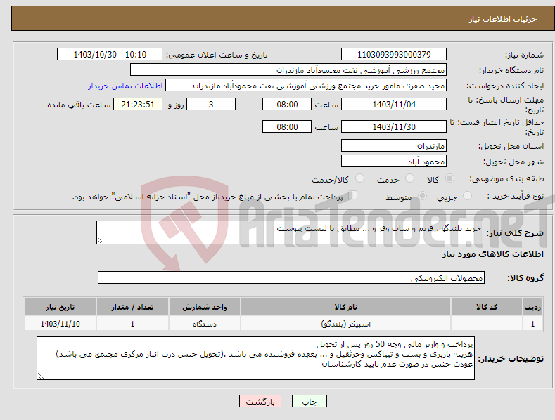 تصویر کوچک آگهی نیاز انتخاب تامین کننده-خرید بلندگو ، فریم و ساب وفر و ... مطابق با لیست پیوست