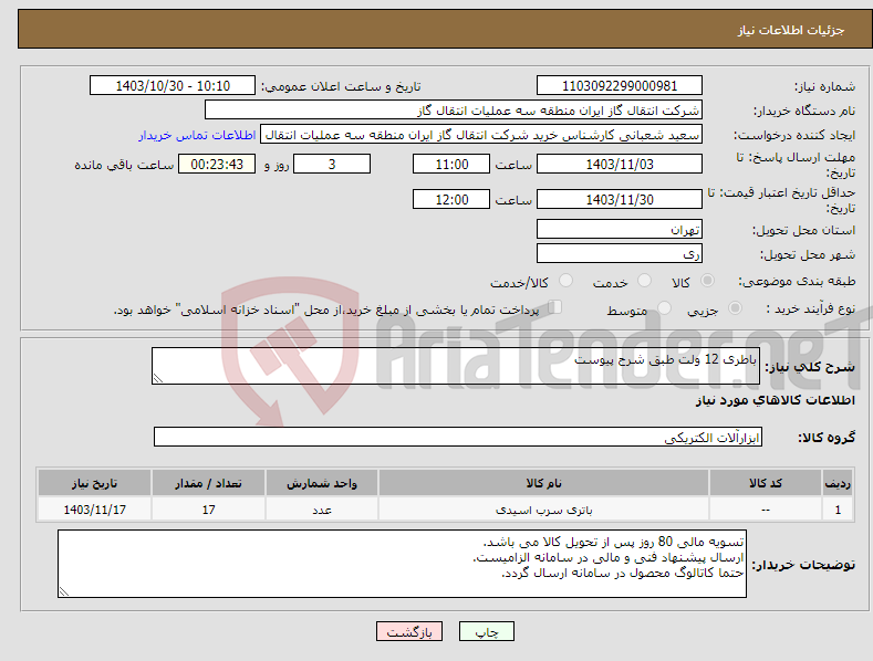 تصویر کوچک آگهی نیاز انتخاب تامین کننده-باطری 12 ولت طبق شرح پیوست