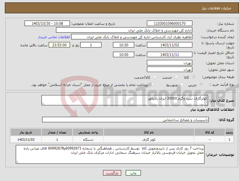 تصویر کوچک آگهی نیاز انتخاب تامین کننده-کولرگازی سرد وگرم 30000 ایران رادیاتور