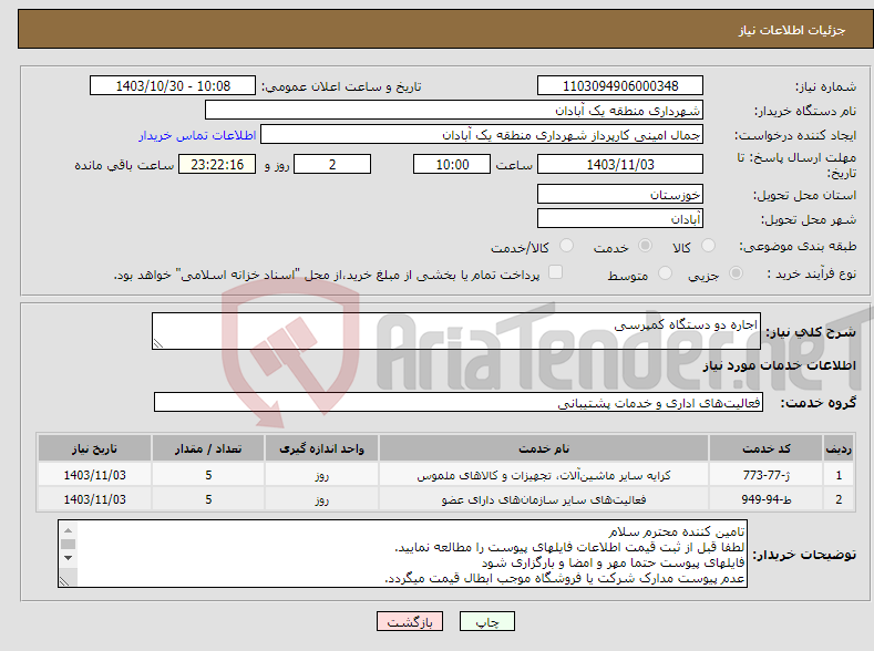 تصویر کوچک آگهی نیاز انتخاب تامین کننده-اجاره دو دستگاه کمپرسی 