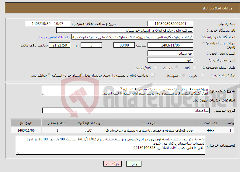 تصویر کوچک آگهی نیاز انتخاب تامین کننده-پروژه توسعه و بازسازی سالن بدنسازی مجموعه شماره 2 لطفا"هنگام تنظیم فرم پیشنهاد نرخ درصد مبلغ ارائه شده را ثبت نمایید.