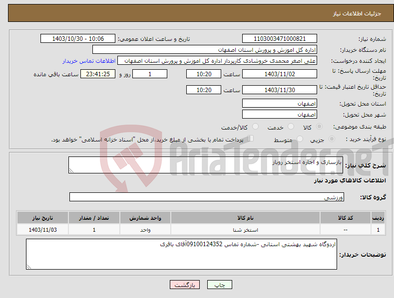 تصویر کوچک آگهی نیاز انتخاب تامین کننده-بازسازی و اجاره استخر روباز 