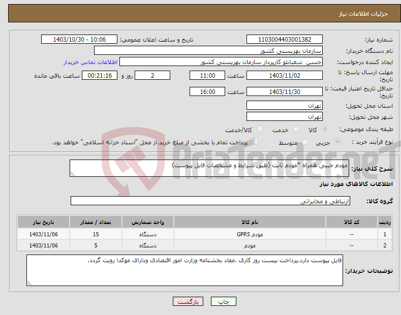 تصویر کوچک آگهی نیاز انتخاب تامین کننده-مودم جیبی همراه *مودم ثابت (طبق شرایط و مشخصات فایل پیوست)