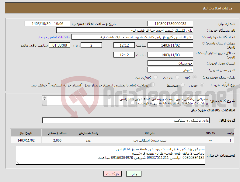 تصویر کوچک آگهی نیاز انتخاب تامین کننده-مصرفی پزشکی طبق لیست پیوستی همه مجوز ها الزامی پرداخت 2 ماهه همه هزینه ها به عهده فروشنده 09360384132 الیاسی 09337511211 شریفی 09160304978 ساجدی 