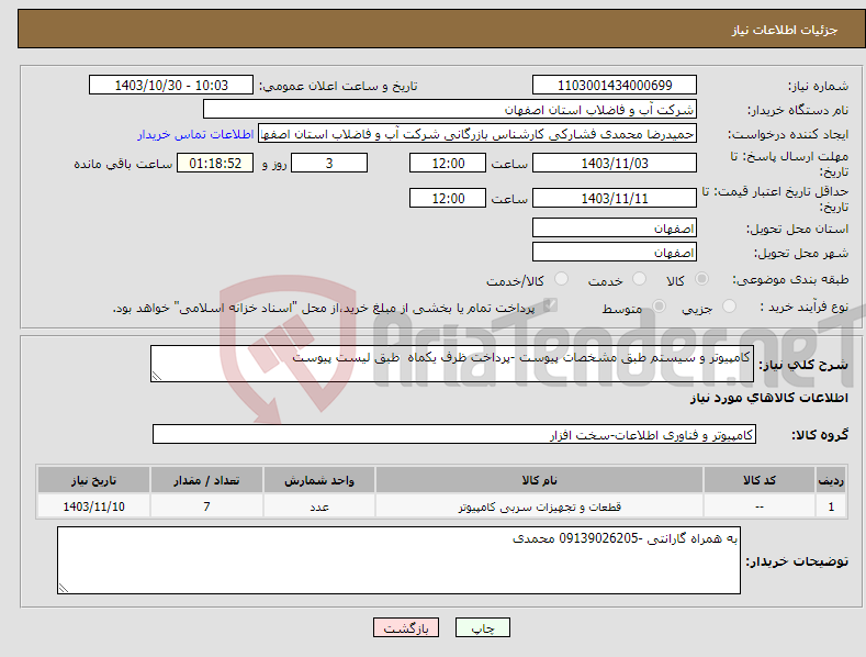 تصویر کوچک آگهی نیاز انتخاب تامین کننده-کامپیوتر و سیستم طبق مشخصات پیوست -پرداخت ظرف یکماه طبق لیست پیوست 