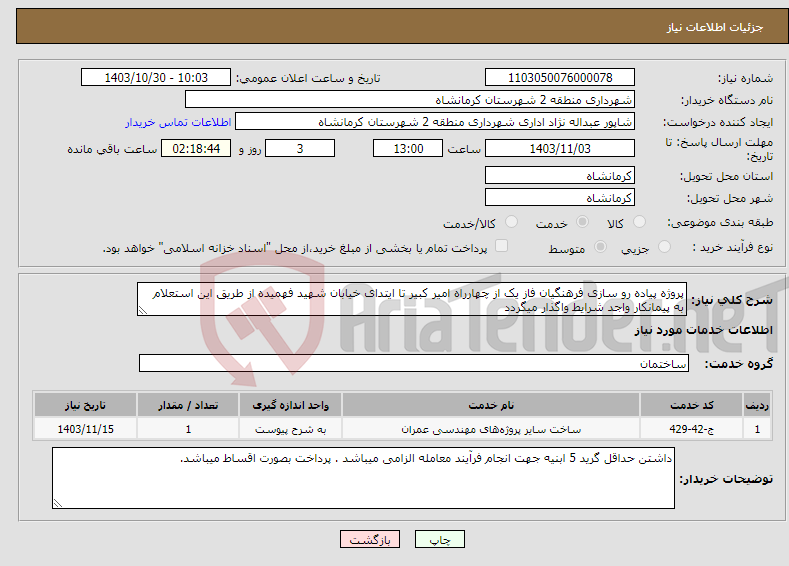 تصویر کوچک آگهی نیاز انتخاب تامین کننده-پروژه پیاده رو سازی فرهنگیان فاز یک از چهارراه امیر کبیر تا ایتدای خیابان شهید فهمیده از طریق این استعلام به پیمانکار واجد شرایط واگذار میگردد