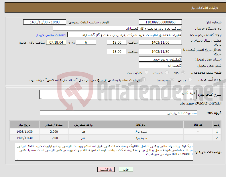 تصویر کوچک آگهی نیاز انتخاب تامین کننده-خرید کابل