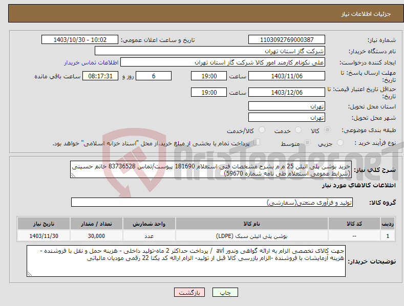 تصویر کوچک آگهی نیاز انتخاب تامین کننده-خرید بوشن پلی اتیلن 25 م م بشرح مشخصات فنی استعلام 181690 پیوست/تماس 83736528 خانم حسینی (شرایط عمومی استعلام طی نامه شماره 59670)